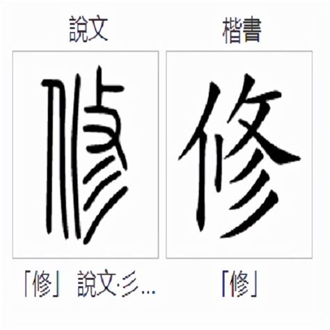 修字